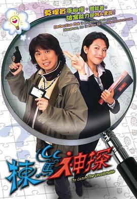 栋笃神探 (国语)