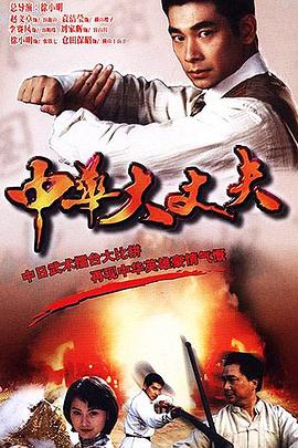 中华大丈夫 (粤语)
