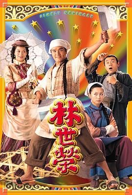 林世荣 (国语)