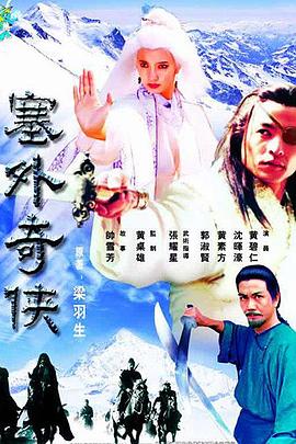 塞外奇侠 (粤语)