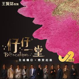 仔仔一堂第二季