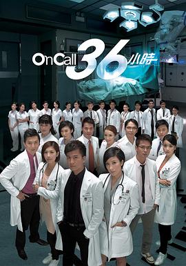 OnCall36小时 (粤语)