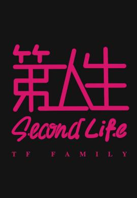 第二人生 (粤语)
