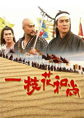 一枝花和尚 (国语)