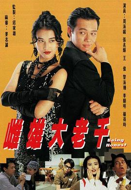 雌雄大老千 (粤语)