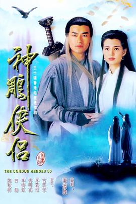 神雕侠侣 (国语)