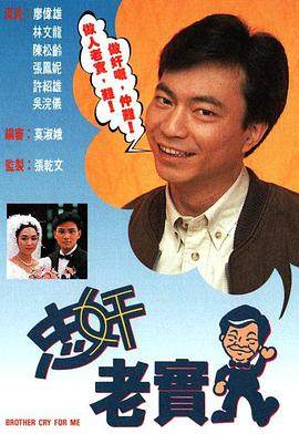 忠奸老实人 (粤语)