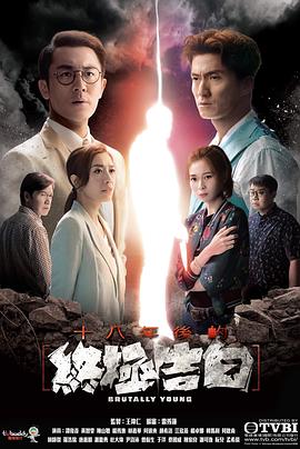 十八年后的终极告白 (国语)