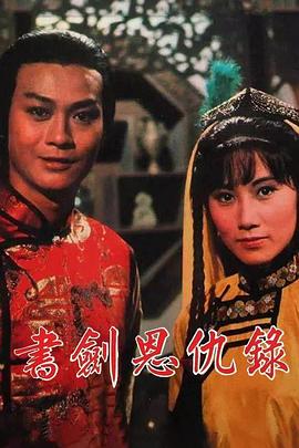 书剑恩仇录1976 (国语)