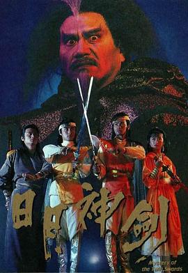 日月神剑 (粤语)