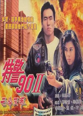 特警902之亡命天涯
