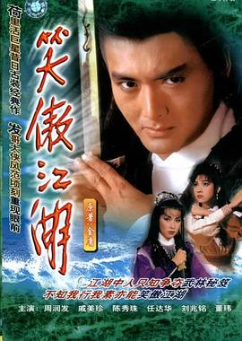 笑傲江湖 (国语)1984
