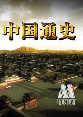 中国通史 (粤语)