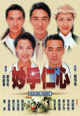 妙手仁心 (国语)