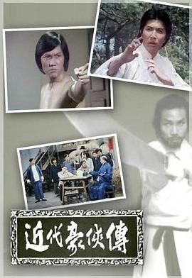 近代豪侠传 (粤语)