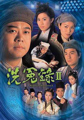 洗冤录2 (国语)