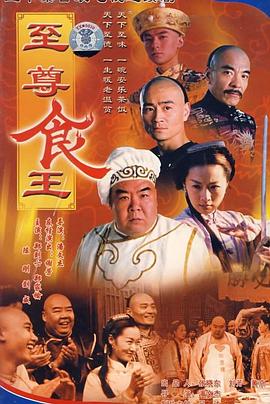 至尊食王 (国语)