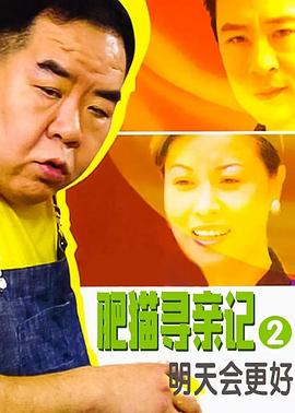 肥猫寻亲记之明天会更好 (国语)