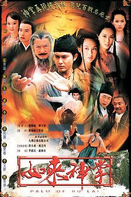 如来神掌 (粤语)