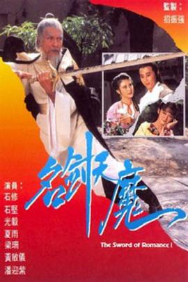 名剑风流 (粤语)1979
