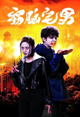 窃脑宅男 (国语)