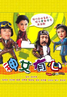神女有心 (粤语)