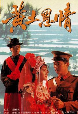 黄土恩情 (粤语)
