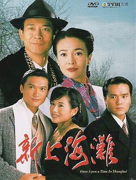 新上海滩 (国语)1996