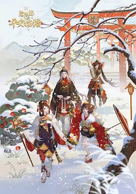 阴阳师·平安物语第三季 (国语)版