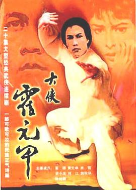 大侠霍元甲 (国语)