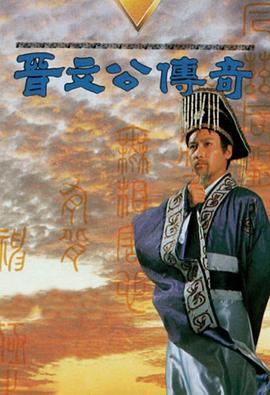 晋文公传奇 (国语)