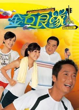 金石良缘 (国语)