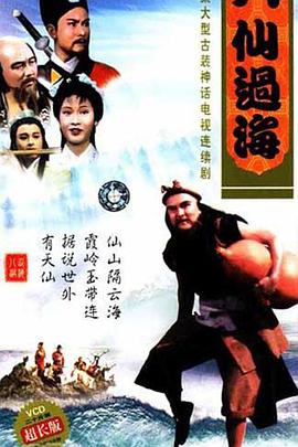 八仙过海 (国语)