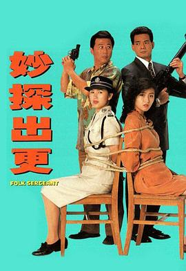 妙探出更 (粤语)