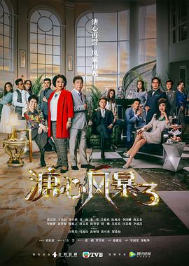 溏心风暴3 (国语)