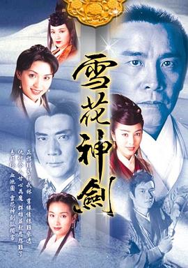雪花神剑 (粤语)