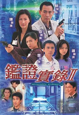 鉴证实录2 (粤语)