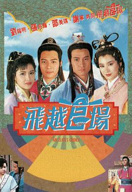 飞越官场 (国语)