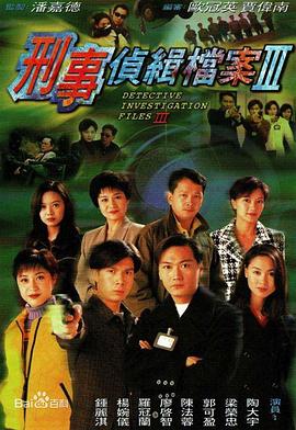 刑事侦缉档案3 (国语)