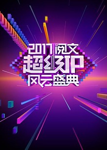 阅文超级1P风云盛典