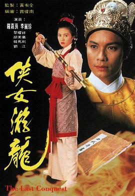 侠女游龙 (国语)