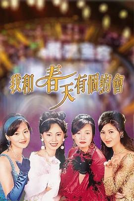 我和春天有个约会 (粤语)