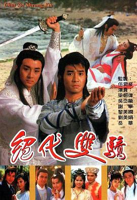 绝代双骄 (国语)1988