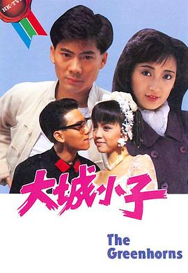 大城小子 (粤语)