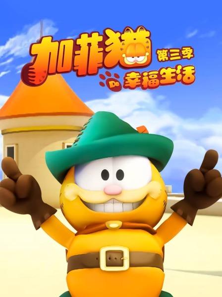 加菲猫和他的朋友们第三季