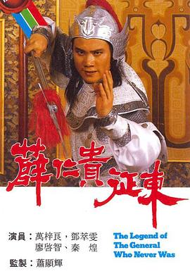 薛仁贵征东 (国语)