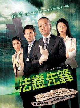 法证先锋 (国语)
