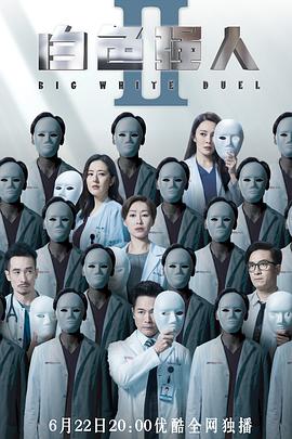 白色强人2 (国语)