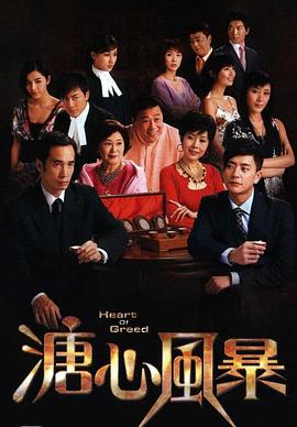 溏心风暴 (粤语)