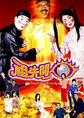 祖先开眼 (粤语)